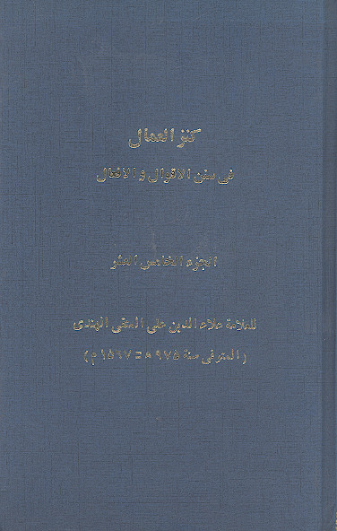 کنز العمال فی سنن الاقوال والافعال (ج.15: من اول «فضل الشیخین رضیاللهعنهما، کتاب الفضائل من قسم الافعال» الی «خالد بن رباح رضیاللهعنه»)
