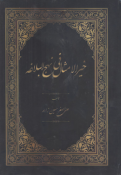 خیرالامثال فی نهج البلاغه