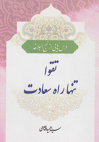 تنها راه سعادت