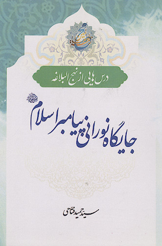 جایگاه نورانی پیامبر صلی‌الله‌علیه‌وآله
