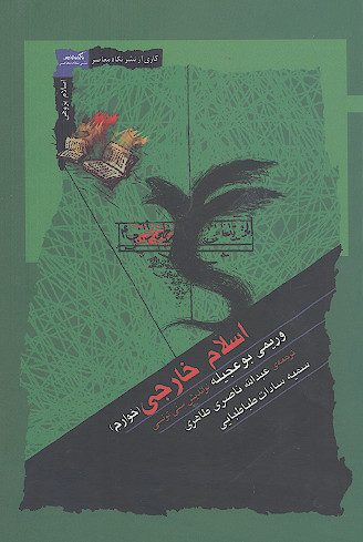 اسلام خارجی (خوارج)