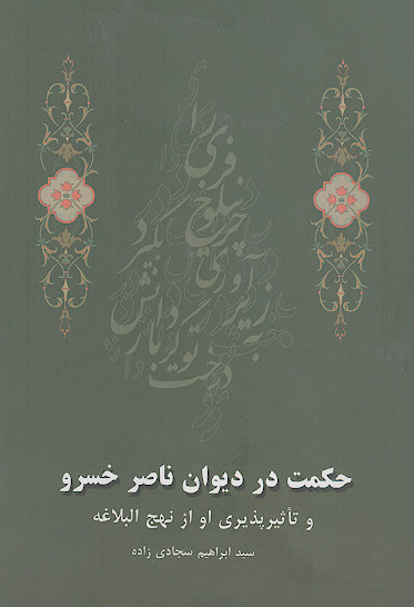 حکمت در دیوان ناصر خسرو (تأثیرپذیری او از نهج البلاغه)