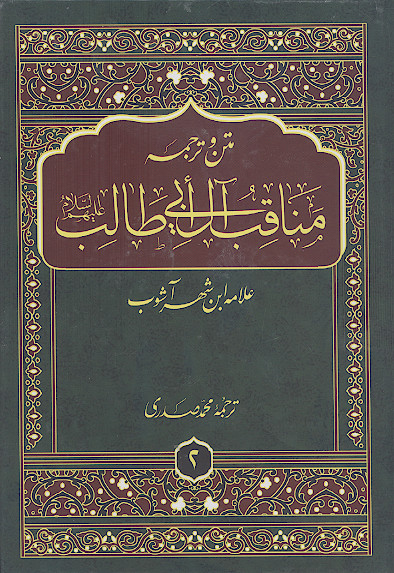 مناقب آل ابی طالب (ج.2: پیامبر، امامت، امامت امامان دوازده گانه علیهمالسلام)