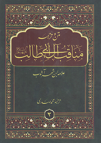 مناقب آل ابی طالب (ج.3: امامت امامان دوازده گانه علیهمالسلام، درجات امیرالمؤمنین علیهالسلام، مناقب مختص امیرالمؤمنین علیهالسلام)