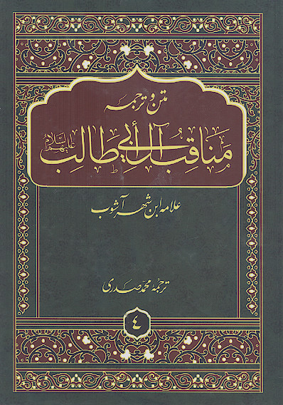 مناقب آل ابی طالب علیهالسلام (ج.4: درجات امیرالمؤمنین علیهالسلام، مناقب مختص به امیرالمؤمنین علیهالسلام، یاد او نزد آفریننده ها و آفریده ها)