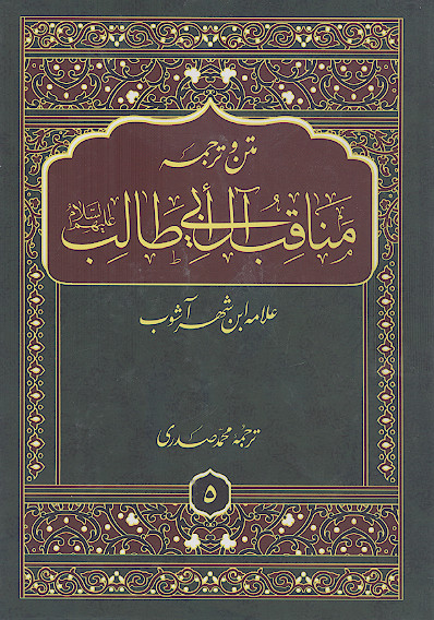 مناقب آل ابی طالب (ج.5: یاد او نزد آفریننده ها و آفریده ها، قضاوت ها، نصوص بر امامت و شناخت باطن امیرالمؤمنین علیهالسلام)