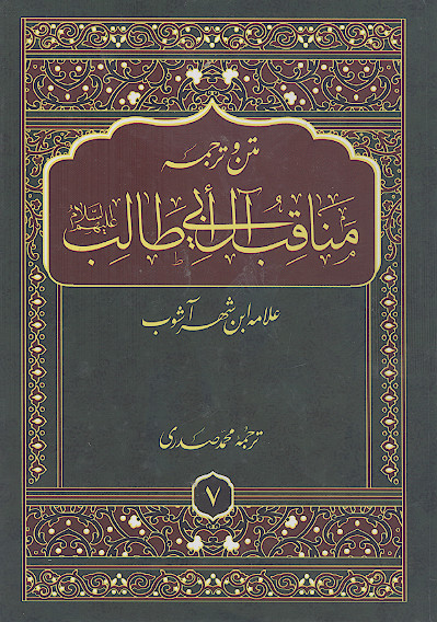 مناقب آل ابی طالب (ج.7: مناقب امیرالمؤمنین علیهالسلام مربوط به آخرت، نکته ها و لطیفه ها، حالات زندگانی حضرت علی علیهالسلام، مناقب فاطمه زهرا علیهاالسلام، امامت دو نوه دختری پیامبر صلیاللهعلیهوآله)