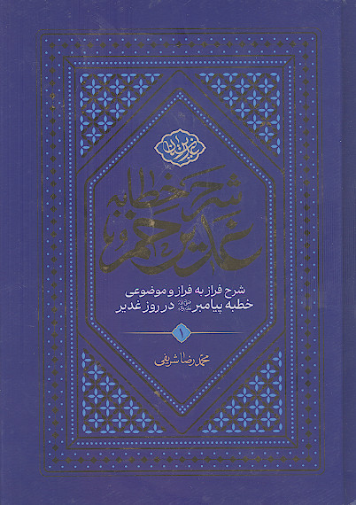 شرح خطبه غدیر: شرح فراز به فراز و موضوعی خطبه پیامبر صلی‌الله‌علیه‌واله در روز غدیر (ج.۱)