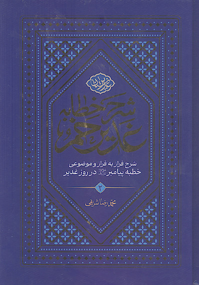 شرح خطبه غدیر: شرح فراز به فراز و موضوعی خطبه پیامبر صلی‌الله‌علیه‌وآله در روز غدیر (ج.2)