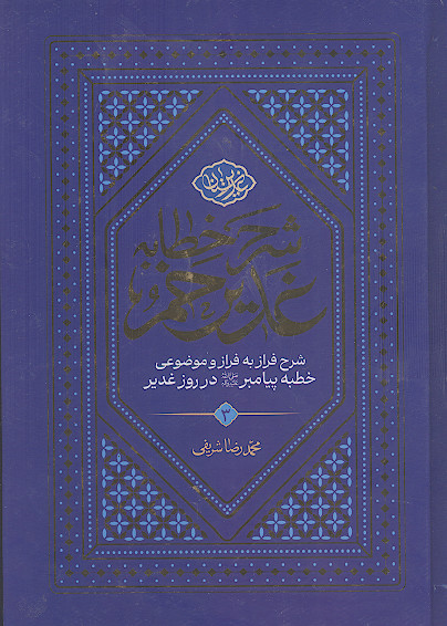شرح خطبه غدیر: شرح فراز به فراز و موضوعی خطبه پیامبر صلیاللهعلیهوآله در روز غدیر (ج.3)