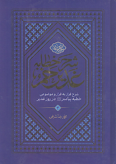 شرح خطبه غدیر: شرح فراز به فراز و موضوعی خطبه پیامبر صلی‌الله‌علیه‌وآله در روز غدیر (ج.4)