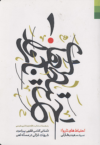 احتیاط های ناروا: تأملاتی کلامی - فقهی پیرامون شبهات غزالی در مسأله امن