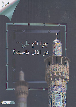 چرا نام علی علیهالسلام در اذان ماست؟