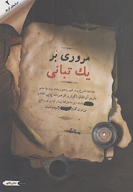 مروری بر یک تبانی