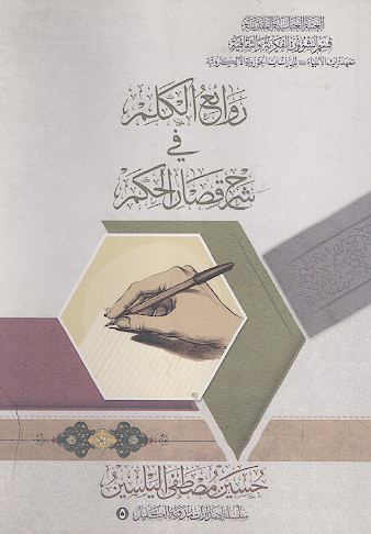 روائع الکلم فی شرح قصار الکلم
