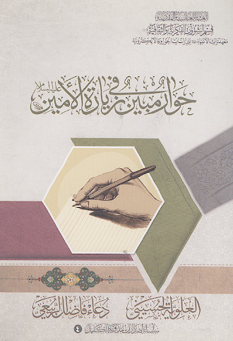 حوار مبین فی زیارة الامین