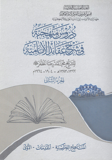 دروس منهجیة فی شرح عقائد الامامیة (ج.2)