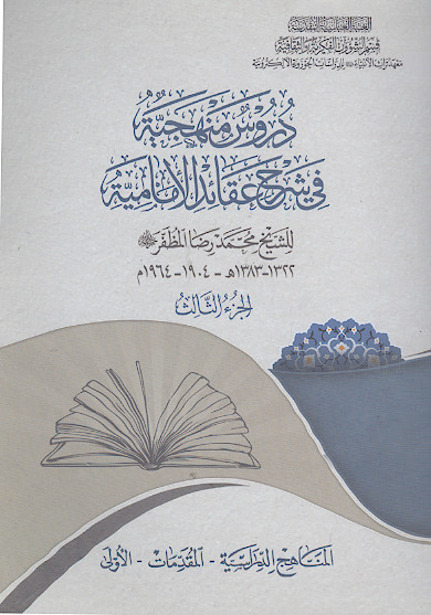 دروس منهجیة فی شرح عقائد الامامیة (ج.3)
