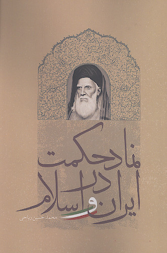 نماد حکمت در ایران و اسلام