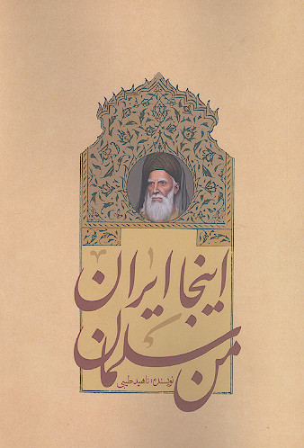 اینجا ایران، من سلمان