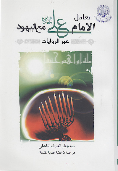 تعامل الامام علی علیه‌السلام مع الیهود عبر الروایات