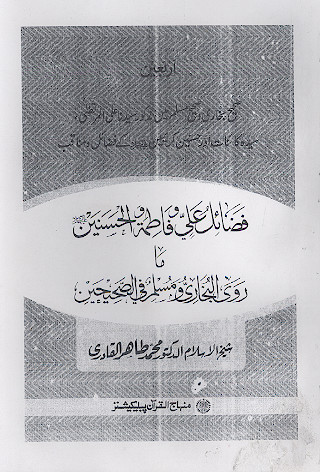 فضائل علی وفاطمة والحسنین علیهمالسلام ما روی البخاری ومسلم فی الصحیحین