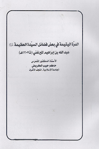 الدرة الیتیمة فی بعض فضائل السیدة العظیمة علیهاالسلام