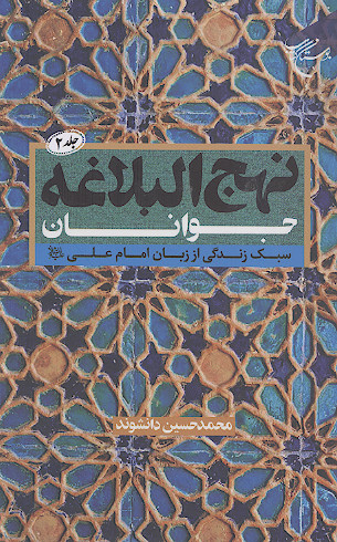 نهج البلاغه جوانان (ج.2: سبک زندگی از زبان امام علی علیهالسلام)