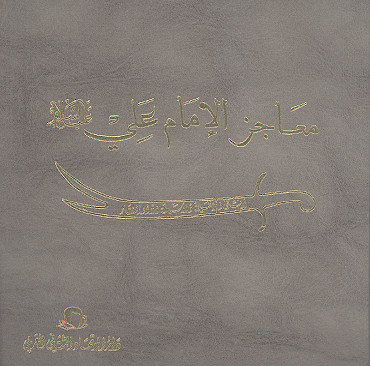 معاجز الامام علی (ع) (ج.02)