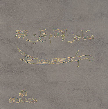 معاجز الامام علی (ع) (ج.03)