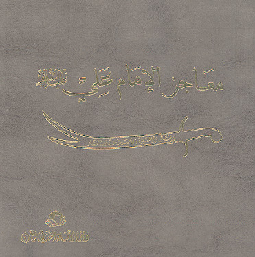 معاجز الامام علی (ع) (ج.04)