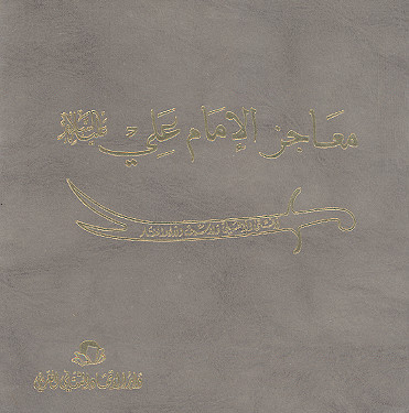 معاجز الامام علی (ع) (ج.05)