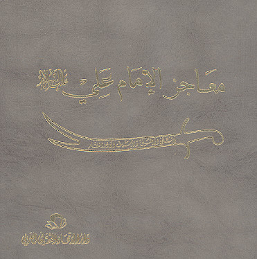 معاجز الامام علی (ع) (ج.06)