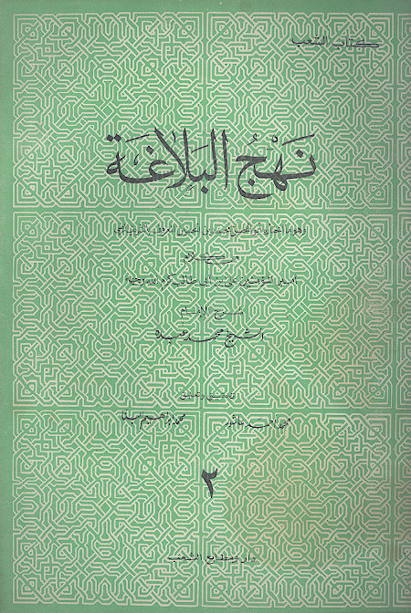 نهج البلاغة (ج.2)
