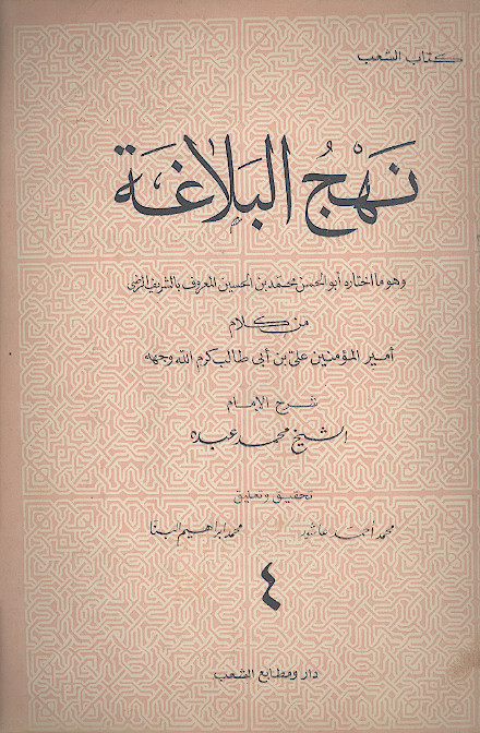 نهج البلاغة (ج.4)