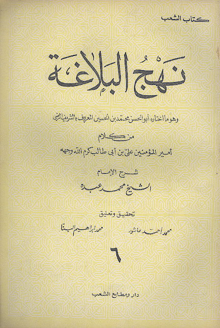 نهج البلاغة (ج.6)