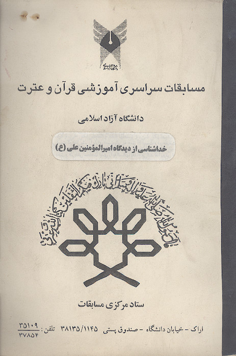 خداشناسی از دیدگاه امیرالمؤمنین علی علیهالسلام