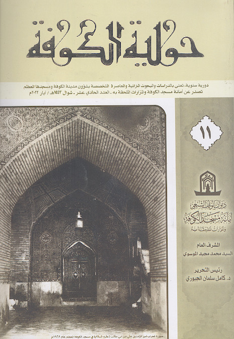 حولیة الکوفة (ج.11)