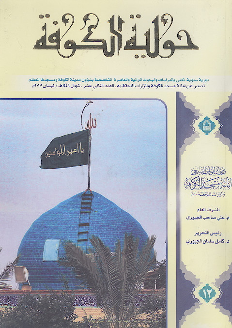 حولیة الکوفة (ج.12)