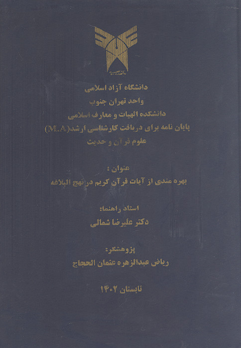 بهره مندی از آیات قرآن کریم در نهجالبلاغه
