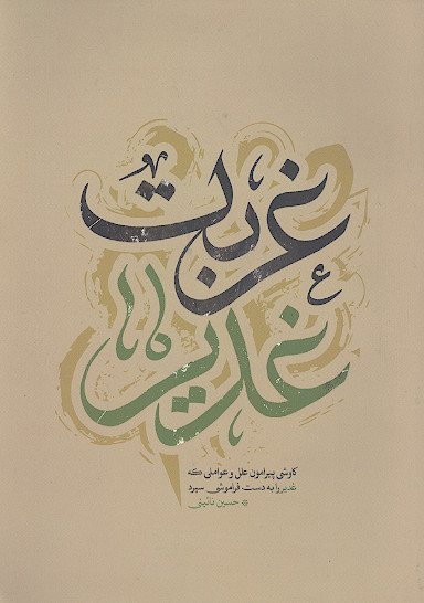 غربت غدیر: کاوشی پیرامون علل و عواملی که غدیر را به دست فراموشی سپرد