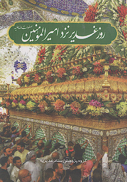 روز غدیر نزد امیرالمؤمنین علیهالسلام
