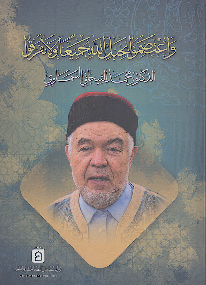 واعتصموا بحبل الله جمیعا ولاتفرقوا