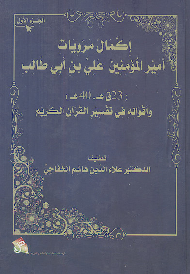 اکمال مرویات امیرالمؤمنین علی بن ابی طالب علیهالصلاة والسلام واقواله فی تفسیر القرآن الکریم (ج.1)