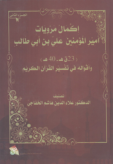 اکمال مرویات امیرالمؤمنین علی بن ابی طالب علیهالصلاة والسلام واقواله فی تفسیر القرآن الکریم (ج.2)
