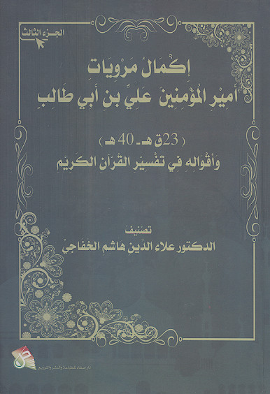 اکمال مرویات امیرالمؤمنین علی بن ابی طالب علیهالصلاة والسلام واقواله فی تفسیر القرآن الکریم (ج.3)