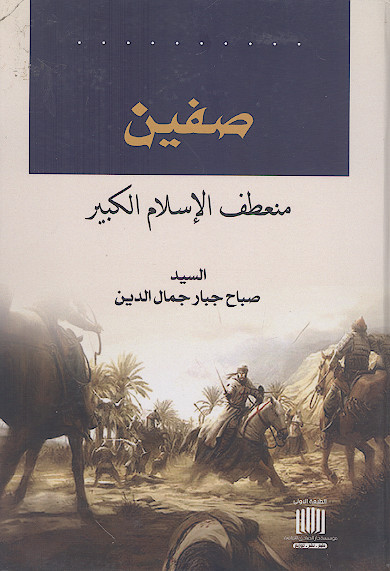 صفین منعطف الاسلام الکبیر