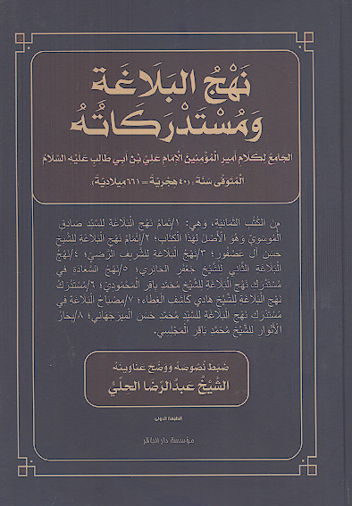 نهج البلاغة ومستدرکاته: الجامع لکلام امیرالمؤمنین الامام علی بن ابی طالب علیهالسلام