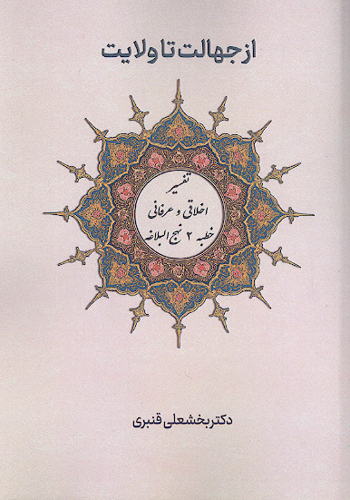 از جهالت تا ولایت «شرح اخلاقی و عرفانی خطبه 2 نهج البلاغه»