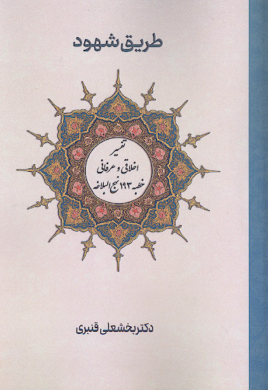 طریق شهود «تفسیر اخلاقی و عرفانی خطبه 193 نهج البلاغه»